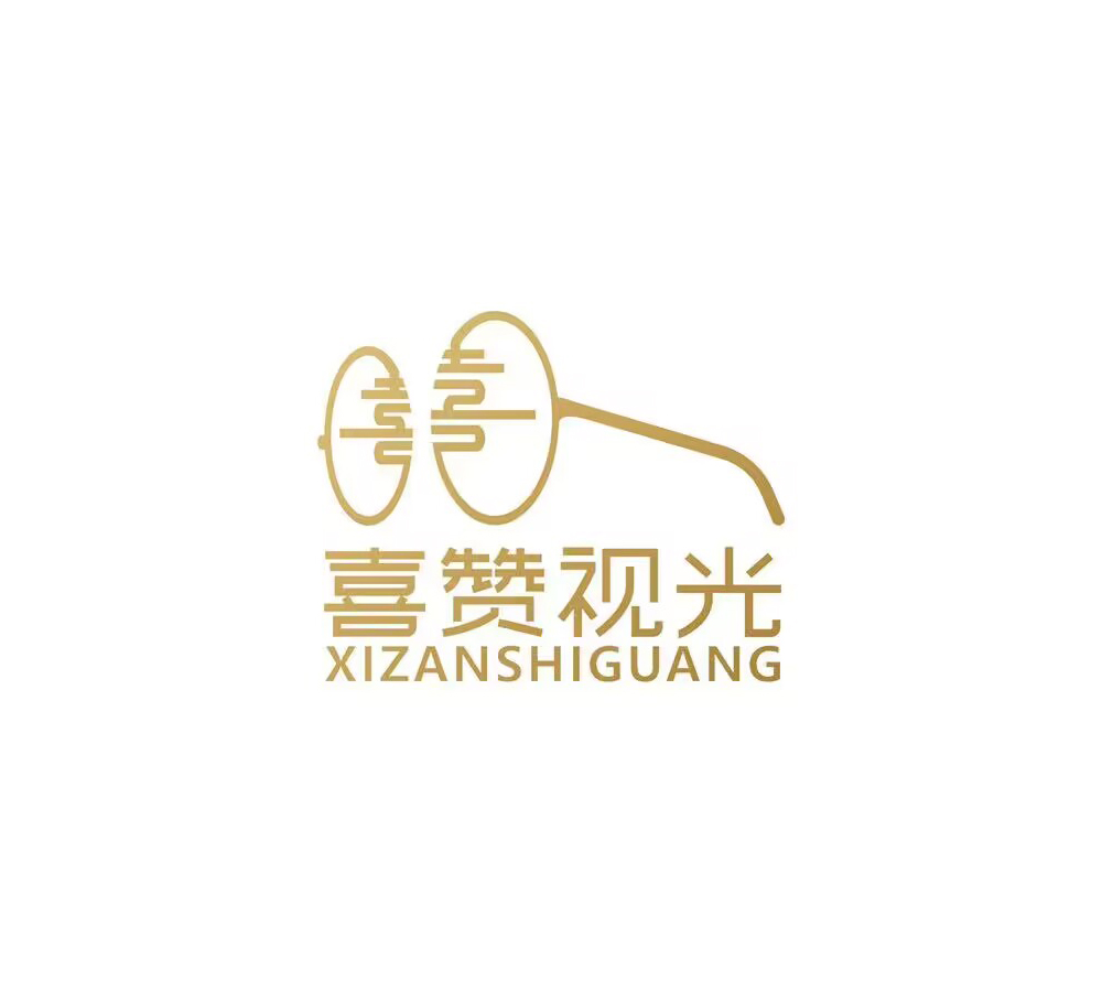 喜赞视光